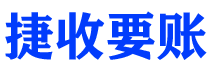 顺德债务追讨催收公司